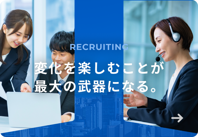 バナー：RECRUITING | 変化を楽しむことが最大の武器になる。